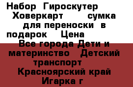 Набор: Гироскутер E-11   Ховеркарт HC5   сумка для переноски (в подарок) › Цена ­ 12 290 - Все города Дети и материнство » Детский транспорт   . Красноярский край,Игарка г.